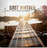 МИТЯЕВ, ОЛЕГ: Лето - Это Маленькая Жизнь (Виниловая пластинка)