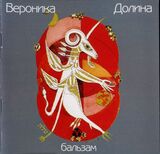 ДОЛИНА, ВЕРОНИКА: Бальзам (Компакт-диск)