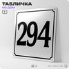 Адресная табличка с номером дома 294, на фасад и забор, белая, Айдентика Технолоджи