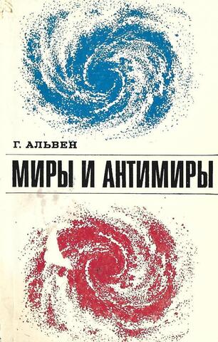 Миры и антимиры