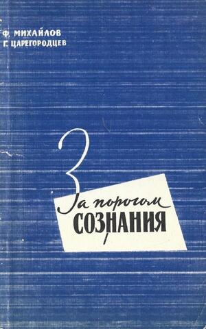 За порогом сознания. Критический очерк фрейдизма