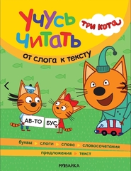 Три кота. Учусь читать. От слога к тексту