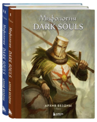 Комплект из 2-х книг: Мифология Dark Souls. Архив Бездны