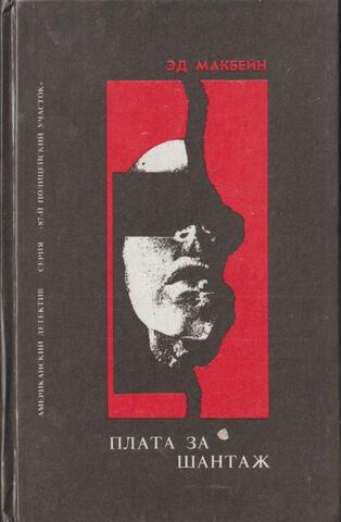 Плата за шантаж