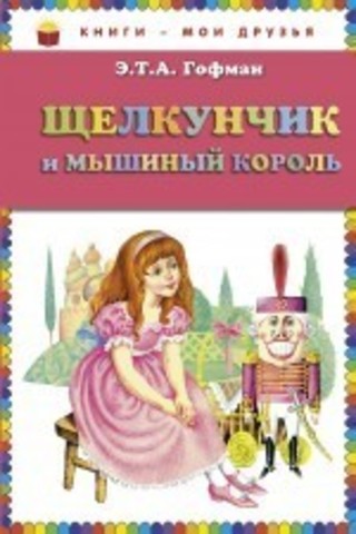 Щелкунчик и мышиный король