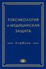 Токсикология и медицинская защита / под  ред. А.Н. Гребенюка