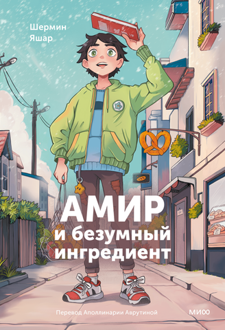 Амир и безумный ингридиент