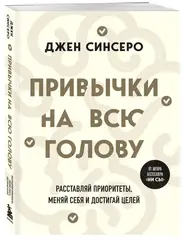 Привычки на всю голову. Расставляй приоритеты, меняй себя и достигай целей