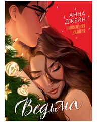 Анна Джейн. Эксклюзивная коллекция. Ведьма новогодняя дилогия