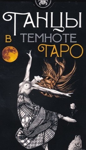 Таро Танцы в Темноте