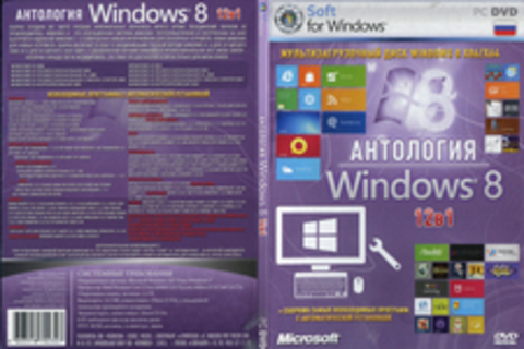 Антология WIndows 8 (12в1)