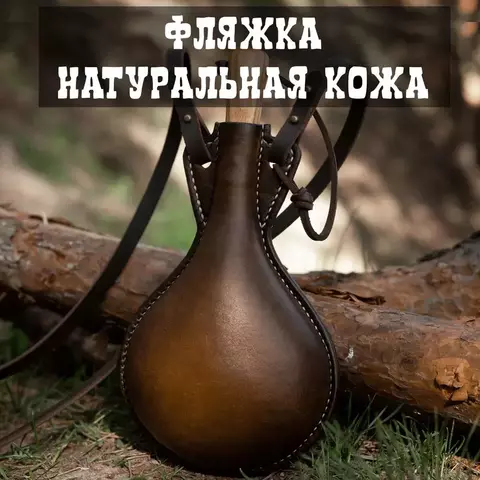 Фляга из кожи 