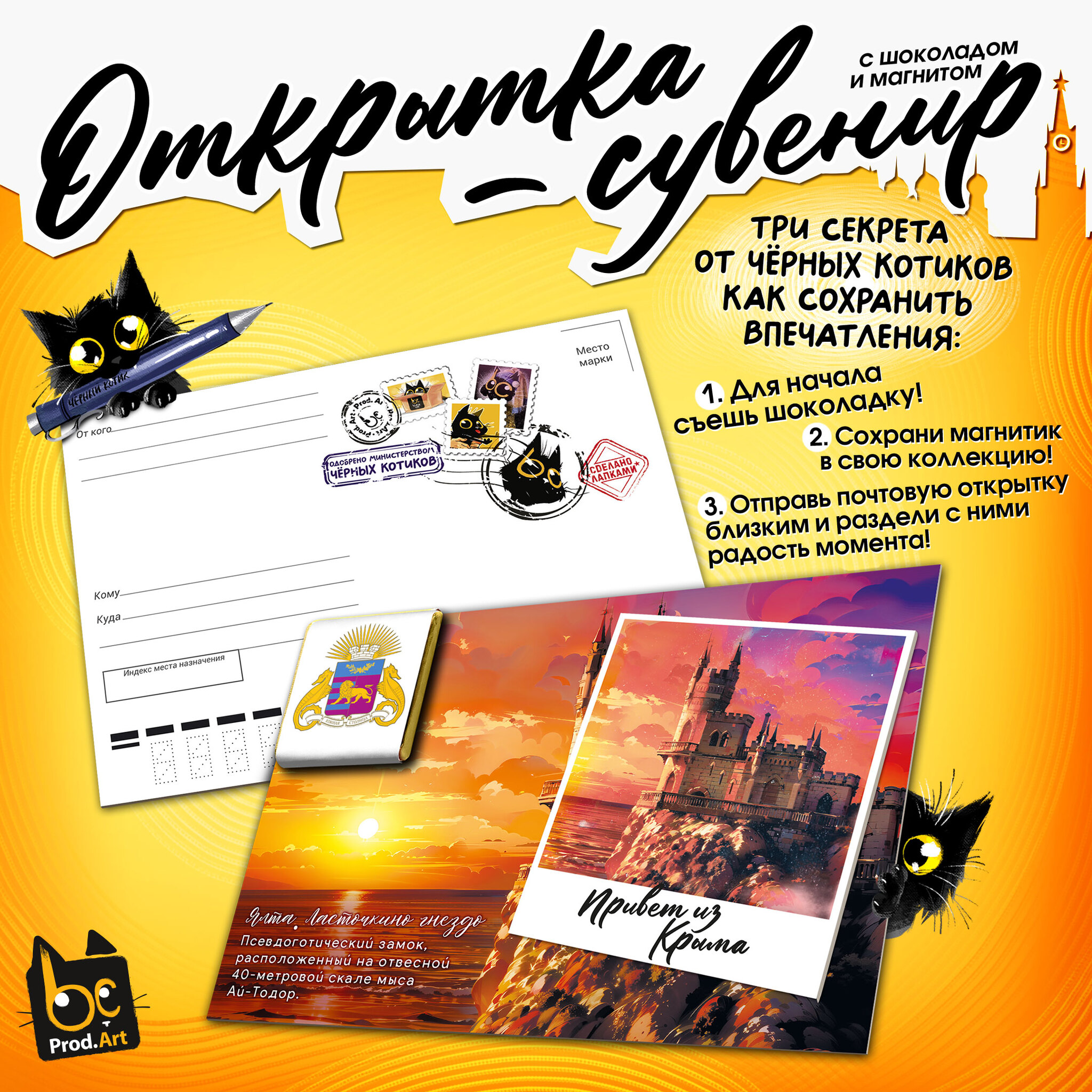 
Открытка-сувенир, ЯЛТА. ЛАСТОЧКИНО ГНЕЗДО, магнит, молочный шоколад, 5 г., TM Prod.Art