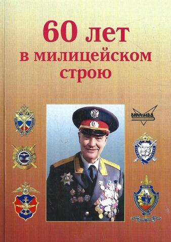60 лет в милицейском строю