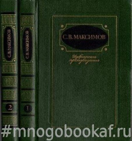 Максимов С.В. Избранные произведения. В 2-х томах