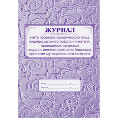 Журнал учета проверок юридического лица КЖ 611 (А4, 32 листа)