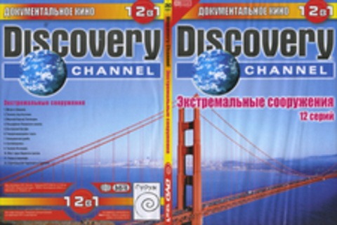 Discovery Channel. Экстремальные сооружения. 12 серий