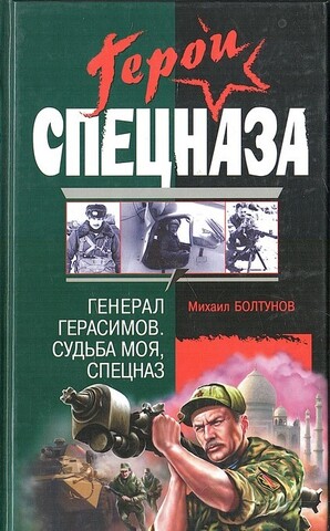 Генерал Герасимов. Судьба моя, спецназ