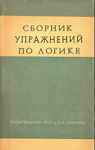 Сборник упражнений по логике