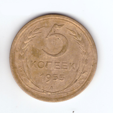 5 копеек 1955 VF+