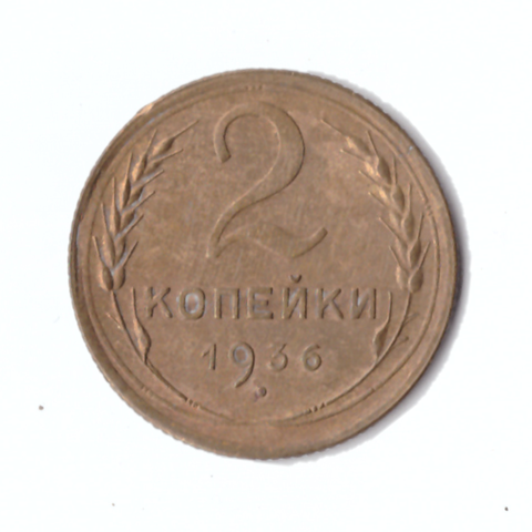 2 копейки 1936г.   UNC