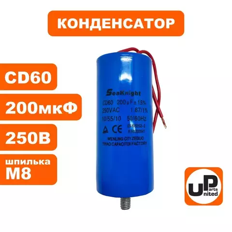 Конденсатор UNITED PARTS CD60, 200 мкФ ,250В, гибкие выводы+шпилька (90-0340)