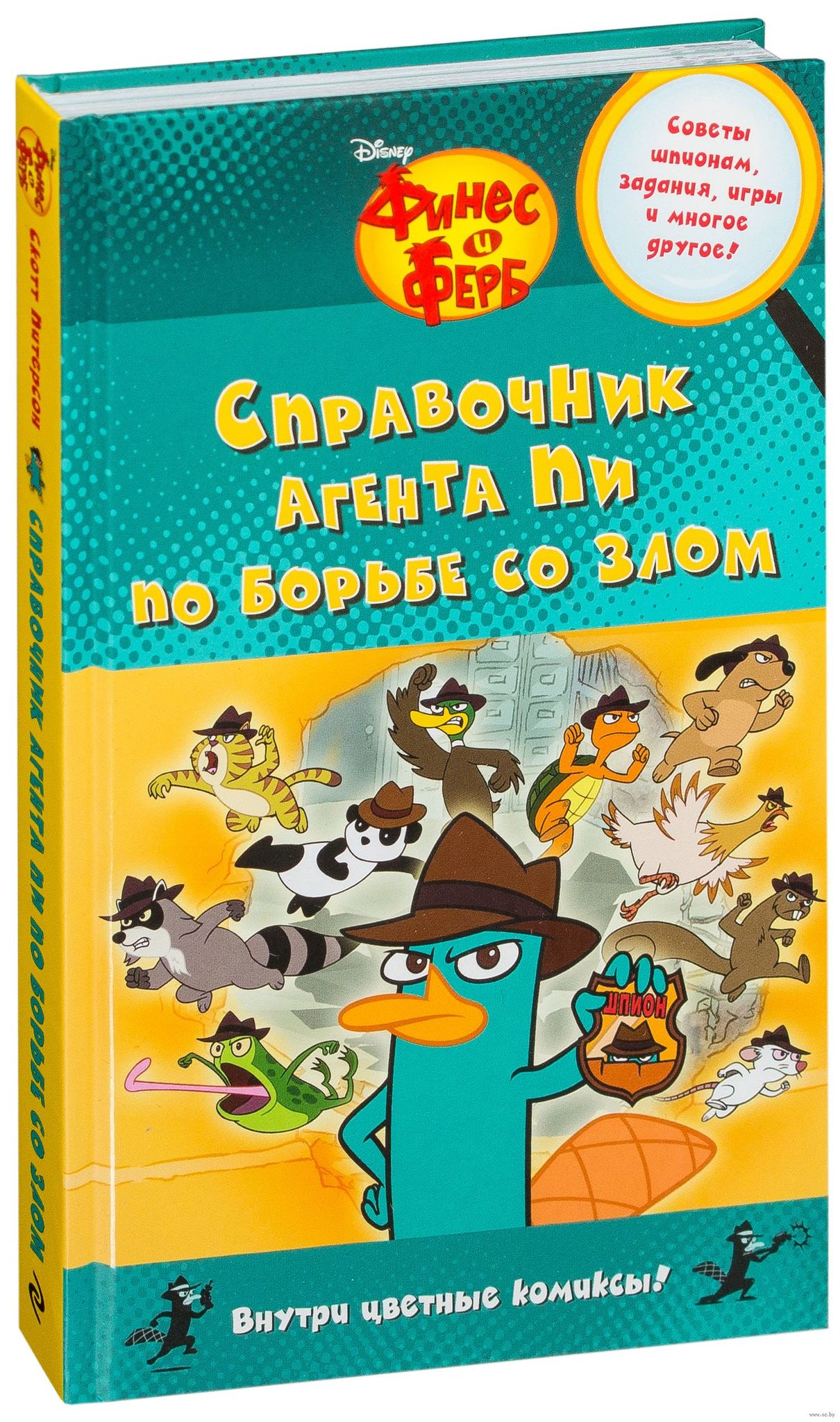 Справочник агента Пи по борьбе со злом» за 300 ₽ – купить за 300 ₽ в  интернет-магазине «Книжки с Картинками»