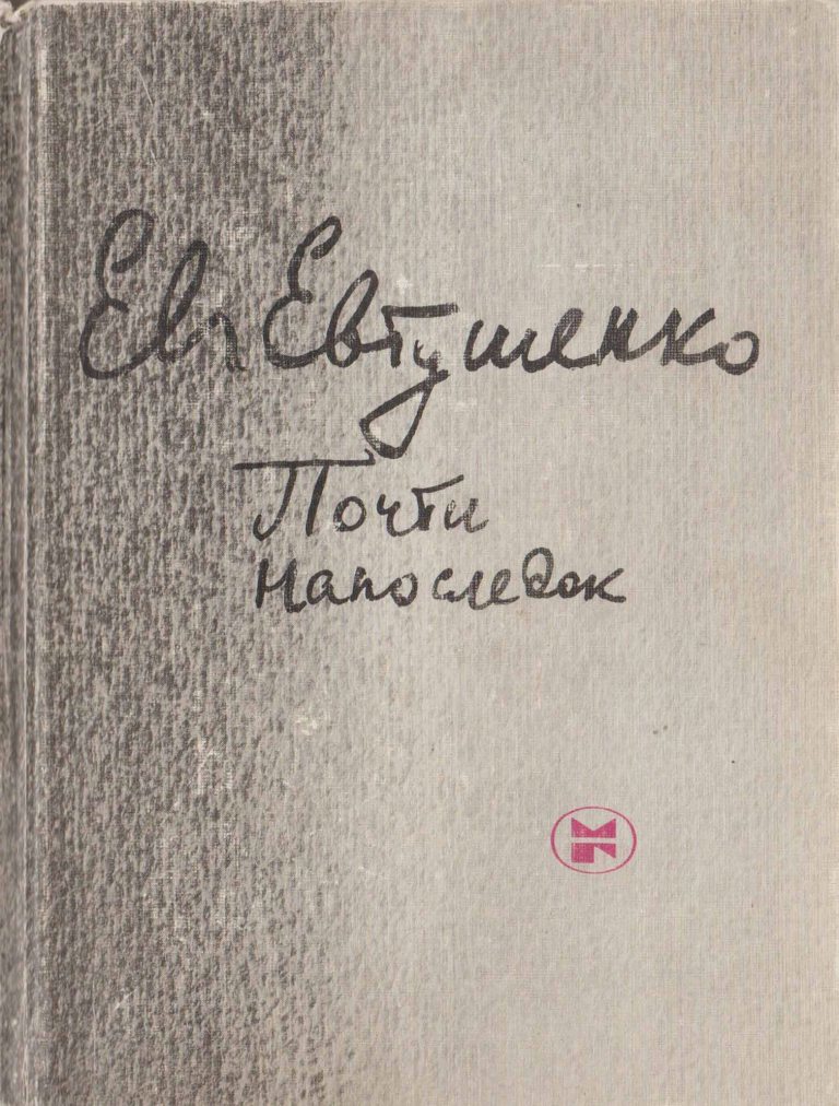 Книга почти. Обложка книги Евтушенко почти напоследок. Евтушенко е.а. «голубь в Сантьяго». Издательство молодая гвардия Евтушенко. Евгений Александрович Евтушенко книга читать.