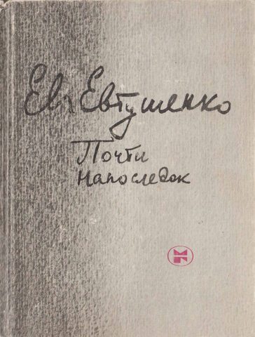 Почти напоследок