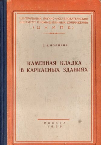 Каменная кладка в каркасных зданиях