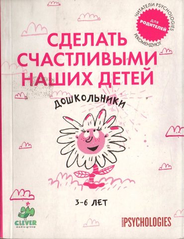 Сделать счастливыми наших детей.  Дошкольники 3-6 лет