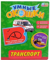 Книжка картонная с окошками «Транспорт»
