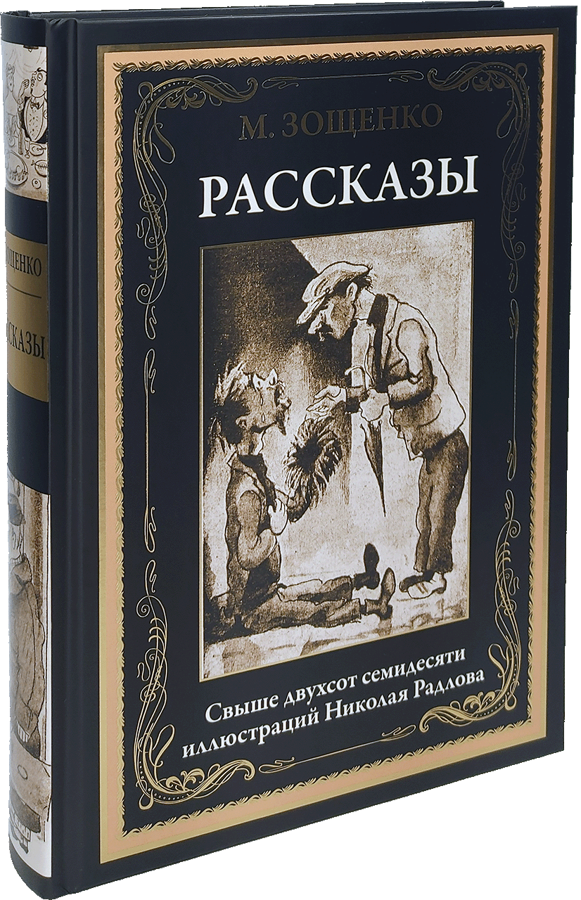 Зощенко. Рассказы - купить по выгодной цене | Издательство «СЗКЭО»