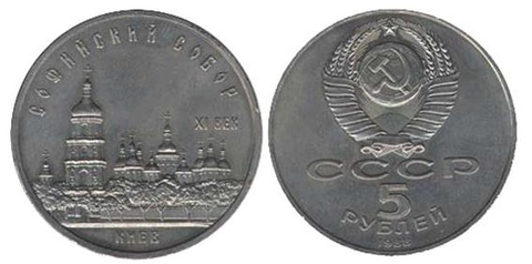 5 рублей Софийский собор г. Киев 1988 г.