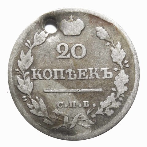 20 копеек. Александр I. СПБ ПД. Отверстие. 1823 год.