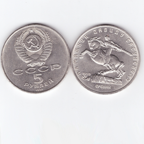 5 рублей СССР 1991 года памятник Давиду Сасунскому в Ереване XF-AU