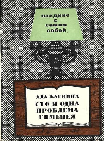 Сто и одна проблема Гименея или Брак с разных сторон