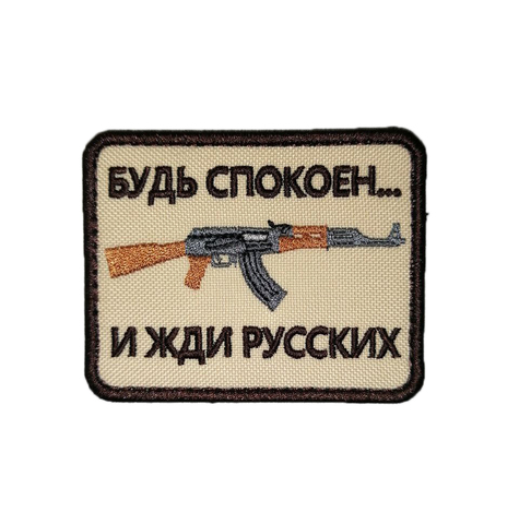 Патч Будь спокоен и жди русских (бежевый)