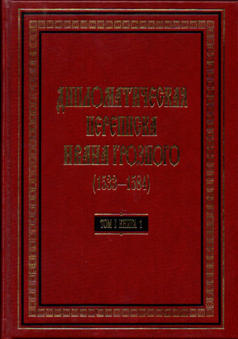 Дипломатическая переписка Ивана Грозного (1533-1584) в трех томах. Том I. Книга 1. Священная Римская империя и страны Европы