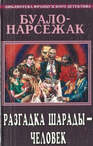 Разгадка шарады - человек