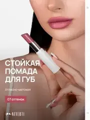 Neverti NP700 Помада для губ 