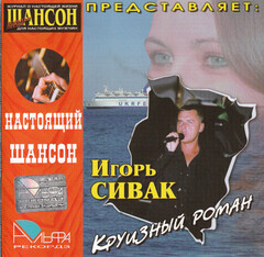 Игорь Сивак / Круизный роман (CD)