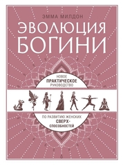 Эволюция богини. Новое практическое руководство по развитию женских сверхспособностей