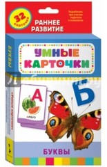 Буквы (Разв. карточки 0+)