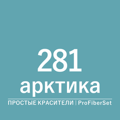 Цвет 281 арктика (ProFiberSet)