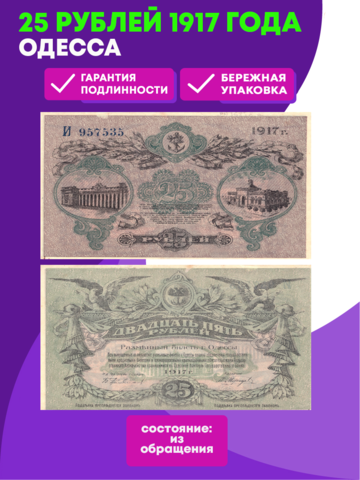 25 рублей 1917 Одесса