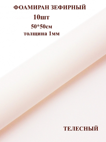 Фоамиран зефирный 1мм, 50х50см, телесный (10шт)