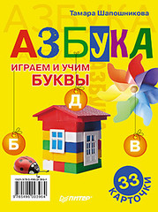 Азбука. Играем и учим буквы. 33 карточки 0+