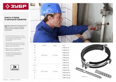 ЗУБР 3?, цинк, 1 шт, трубный хомут с сантехнической шпилькой и дюбелем (37866-87-94)