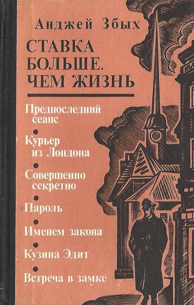 Больше чем жизнь отзывы. Анджей Збых ставка жизнь. А. Збых «ставка больше, чем жизнь».. Анджей Збых ставка больше чем жизнь. Ставка больше чем жизнь книга.